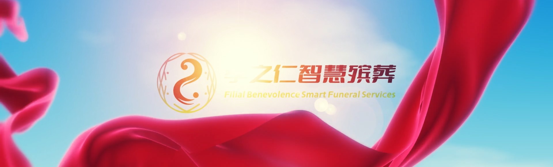 沧州运河孝之仁智慧殡葬陵墓园服务系统平台